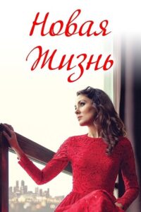 A New Life (2020) WEB-DL Dual Audio {Hindi-Russian} 480p - 720p