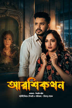 Aarshikathan (2026) Bengali Full Movie WEB-DL 480p - 720p - 1080p [2.GB]