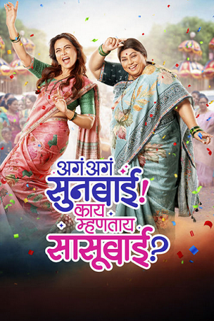Aga Aga Sunbai Kay Mhantay Sasubai (2026) DS4K WEB-DL {Marathi DD5.1} Full Movie 480p - 720p - 1080p