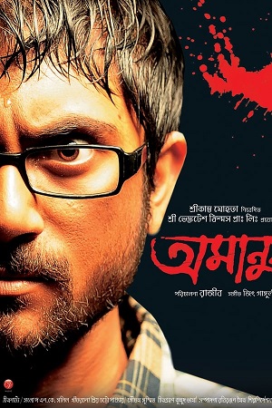 Amanush (2010) Bengali Full Movie WEB-DL 480p - 720p - 1080p