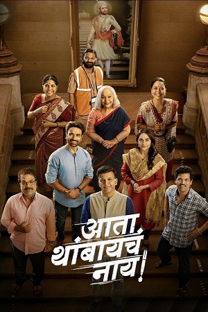 Ata Thambaycha Naay! (2025) Zee5 WEB-DL {Marathi DD2.0} Full Movie 480p - 720p - 1080p