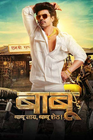 Babu (2024) Dual Audio [Hindi DD2.0 + Marathi DD5.1] WEB-DL 480p - 720p - 1080p