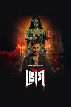 Bhog (2025) Season 1 Bengali Complete WEB Series 480p - 720p - 1080p WEB-DL