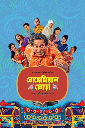 Bohemian Ghora (Season 1) Bengali Hoichoi Complete Web Series 480p - 720p - 1080p WEB-DL