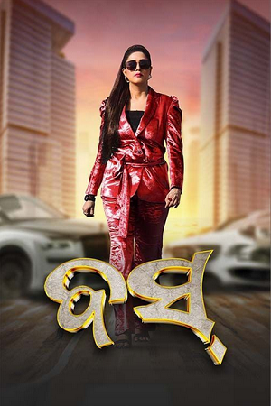 Boss (2024) Odia Full Movie 480p - 720p - 1080p WEB-DL