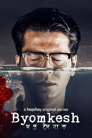Byomkesh – Hoichoi Original (2023) Bengali Season 8 Complete WEB Series 480p - 720p HDRip