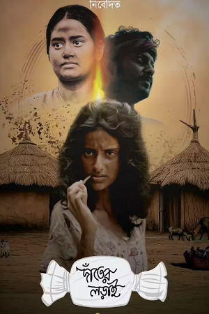 Danter Lorai (2025) Bengali Full Movie 480p - 720p - 1080p WEB-DL