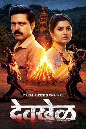 Devkhel (Season 1) Hindi/Marathi ZEE5 Original Complete Web Series 480p - 720p - 1080p WEB-DL