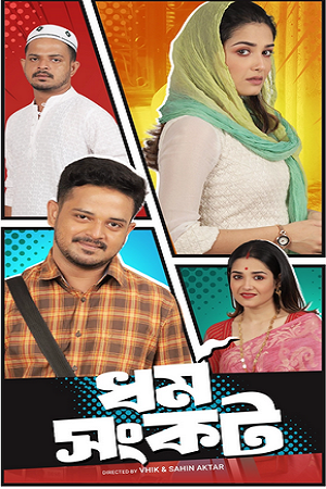 Dharma Sankat (Season 1) Bengali Complete Web Series 480p - 720p WEB-DL