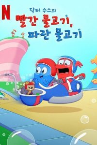 Dr. Seuss’s Red Fish, Blue Fish (Season 1) Dual Audio {Hindi-English} Series 480p 720p & 1080p WEB-DL