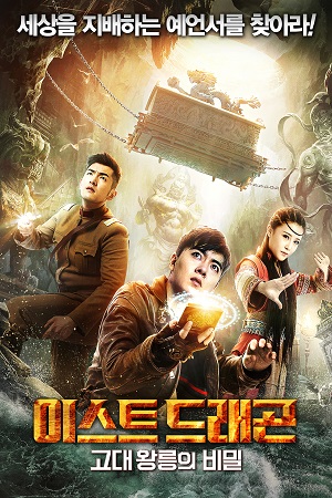 East Dragon (2018) HDRip [Hindi ORG Dubbed] Full Movie 480p - 720p - 1080p