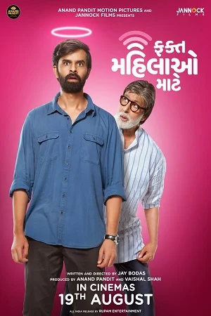 Fakt Mahilao Maate (2022) WEB-DL [Gujarati Audio] Full Movie 480p - 720p - 1080p