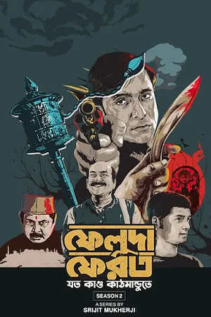 Feluda Pherot (Season 1 & 2) Bengali Complete Web Series 480p - 720p - 1080p WEB-DL