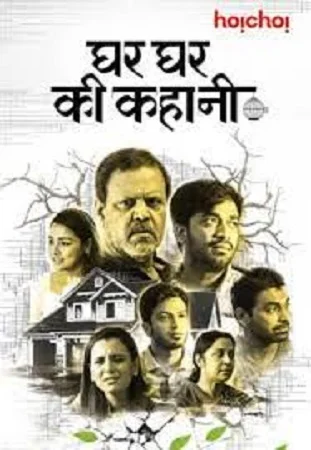Ghar Ghar Ki Kahani (2021) Hindi Full Movie 480p - 720p