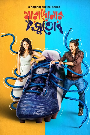 Goalmaal – Maradonar Juto (2021) Season 1 Hindi Complete MX Player WEB Series 480p - 720p HDRip