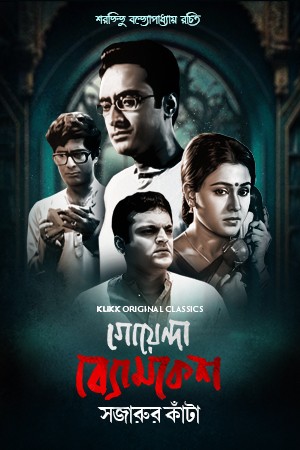 Goyenda Byomkesh: Sajarur Kanta (2023) Season 1 Complete Bengali WEB Series 480p - 720p WEB-DL