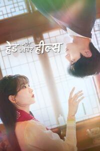 Head over Heels (2025) Season 1 Dual Audio (Hindi + Korean) K-Drama Series 480p - 720p - 1080p WEB-DL