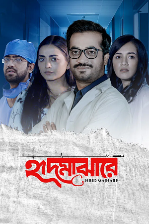 Hrid Majhare (2024) Season 1 Complete Bengali WEB Series 480p - 720p - 1080p WEB-DL