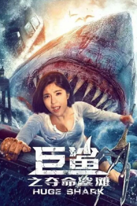 Huge Shark (2021) WEB-DL Dual Audio {Hindi-Chinese} 480p - 720p - 1080p