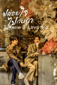 I Know I Love You (Season 1) Complete Hindi Dubbed (ORG) Amazon WEB Series 480p - 720p - 1080p WEB-DL
