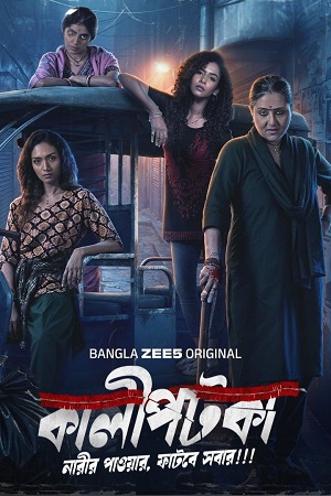 Kaalipotka (Season 1) Bengali Zee5 Complete Web Series 480p - 720p - 1080p WEB-DL