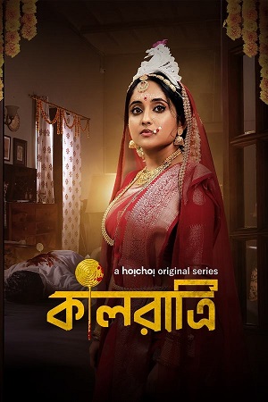 Kaalratri (Season 1 – 2) Complete Bengali WEB Series 480p - 720p - 1080p WEB-DL