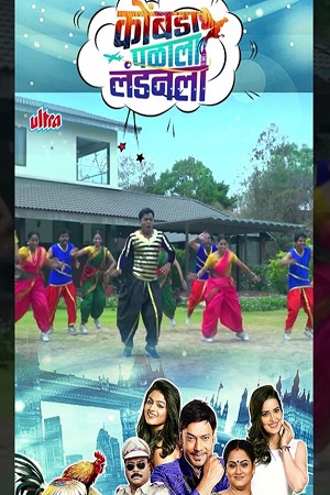 Kombada Palala Landon La (2025) Marathi Full Movie WEB-DL 480p - 720p - 1080p
