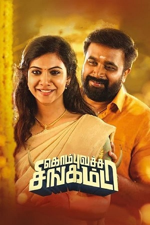 Kombu Vatcha Singamda (2022) Dual Audio [Hindi ORG. + Tamil] WEB-DL 480p - 720p - 1080p