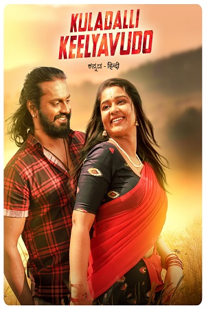 Kuladalli Keelyavudo (2025) ORG. DD5.1 [Hindi + Kannada] 480p - 720p - 1080p WeB-DL