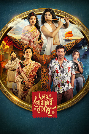 Lawho Gouranger Naam Rey (2025) Bengali Full Movie WEB-DL 480p - 720p - 1080p