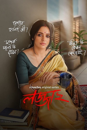Lojja (Season 1 & 2) Bengali Complete Web Series 480p - 720p WEB-DL