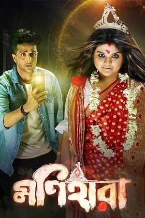 Monihaara (2021) Bengali Full Movie WEB-DL 480p - 720p - 1080p