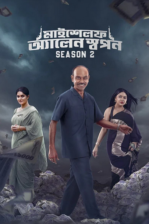 Myself Allen Swapan (Season 1 – 2) Complete Bengali WEB Series 480p - 720p - 1080p WEB-DL