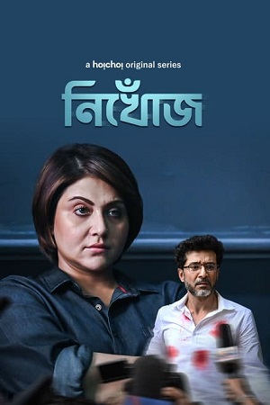 Nikhoj (2023) S01 Bengali HDRip Complete WEB Series 480p - 720p - 1080p ESubs