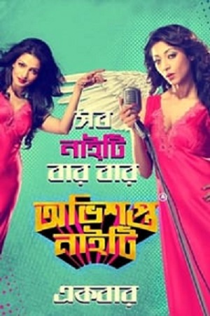 Obhishopto Nighty (2014) Bengai Full Movie WEB-DL 480p - 720p - 1080p