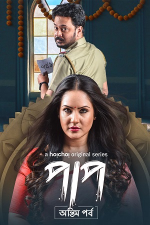 Paap (Season 1 & 2) Hindi Hoichoi Complete Web Series 480p - 720p - 1080p WEB-DL