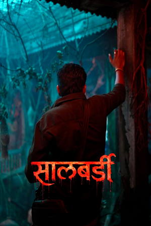 Salbardi (2026) AMZN WEB-DL {Marathi DD5.1} Full Movie 480p - 720p - 1080p