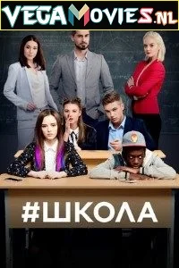 School [Shkola] Season 1 [Episode 30 Added] Hindi Dubbed Complete All Episodes 480p - 720p Ukrainian TV Series