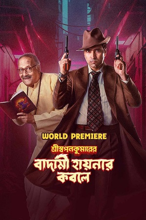Shri Swapankumarer Badami Hyenar Kobole (2024) Bengali WEB-DL Full Movie 480p - 720p - 1080p