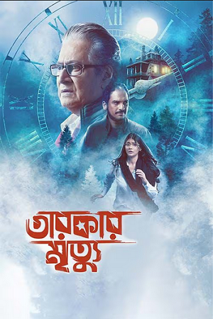 Tarokar Mrityu (2023) Bengali Full Movie WEB-DL 480p - 720p - 1080p