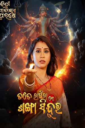 Tate Lagila Mo Sankha Sindura (2026) Odia Full Movie WEB-DL 480p - 720p - 1080p