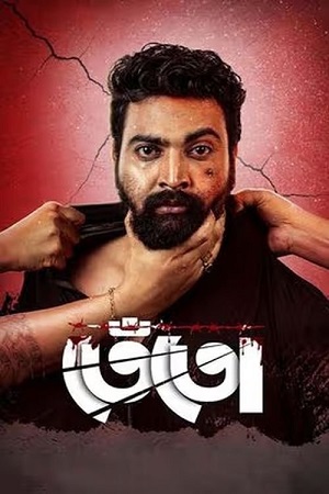 Tento (2024) WEB-DL {Bengali DD2.0} Full Movie 480p - 720p - 1080p