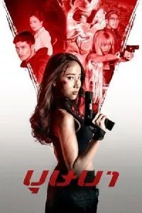 The Secret Weapon (2021) Dual Audio [Hindi + Thai ] WeB-DL 480p - 720p - 1080p
