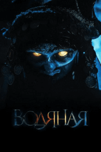 The Water Witch (2019) Dual Audio {Hindi-Russian} 480p - 720p - 1080p BluRay
