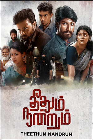 Theethum Nandrum (2021) UNCUT [Hindi + Tamil] WeB-DL 480p - 720p - 1080p