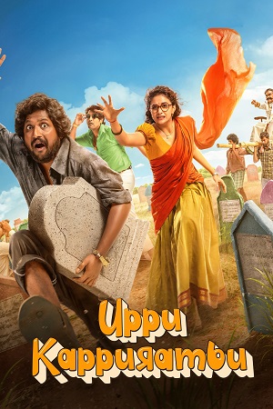 UPPU KAPPURAMBU (2025) Dual Audio [Hindi DD5.1 + Telugu] AMZN WeB-DL 480p - 720p - 1080p