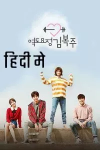 Weightlifting Fairy Kim Bok-Joo (Season 1) Dual Audio [Hindi + Korean] Netflix Series 720p