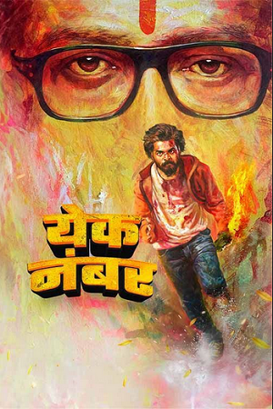 Yek Number (2024) WEB-DL {Marathi DD5.1} Full Movie 480p - 720p - 1080p