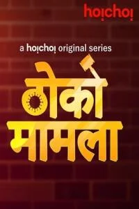 Thoko Mamla ((2020) Season 1 Complete Hindi WEB Series 720p HDRip